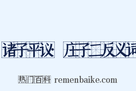 诸子平议·庄子二反义词是什么意思的图片